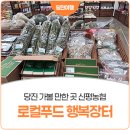 신평농협로컬푸드행복장터
