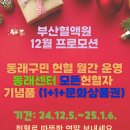 [부산혈액원] 부산혈액원 헌혈의집 동래센터 헌혈월간 운영 프로모션 [2024.12.05 ~ 2025.01.06] 이미지