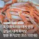 갈릴리대게회식당 | 포항 죽도시장 맛집 - 갈릴리 대게 회식당 방문 후기