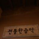 치악산한증막 이미지