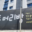부산머리방