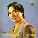 강성민 정훈희 [첫사랑의 소녀／봄바람] (1973) 이미지