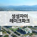 지에스25성성자이점 | 성성자이 레이크파크 공급가 입지VR 평면도 최근경쟁률 시세현황은?