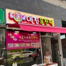 예진퓨전떡