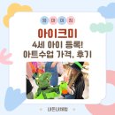 고은별Art어린이집 | [아이크미] 4세 아이 등록! 정규 아트수업 가격 후기 feat. 할로윈파티