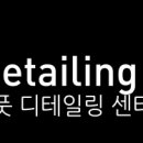 루페스빅풋디테일링센터송파 이미지
