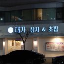 대가참치&초밥;활어회 이미지