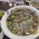 포호아 예술의전당점 | [남부터미널역 맛집] 진한 국물 쌀국수가 있는 베트남 음식점 ‘포호아’ 예술의전당점 내돈내산 후기