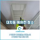 강남구 대치동에어컨청소 든든한 서비스