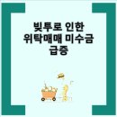 빚투로 인한 위탁매매 미수금 급증 and 위탁매매 미수금 급증, 빚투로 늘어나는 우려
