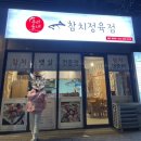 우리동네참치정육점명촌점