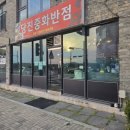 당진중화반점 이미지
