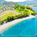 [노지캠] 경남 남해 숙호 마을 야영장 전 사이트 오션뷰 마이도 물회 전문점 (MAY 2023)