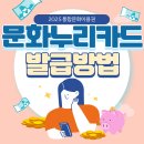 2025 문화누리카드 총정리 - 신청 자격, 충전 방법, 혜택 완벽 가이드