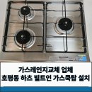 270-3050 | 가스레인지교체 업체 호평동 하츠 빌트인 가스쿡탑 설치