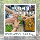 b.땅에미소 캠핑장｜부모님 캠핑음식 단체캠핑 메뉴 추천! 파김치 장어전골 레시피
