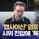 캡사이신 엄포 경찰청장 시위 진압에 특진도 내걸어 이미지