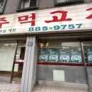 제물포주먹고기 이미지