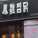 봉추찜닭분당 이미지