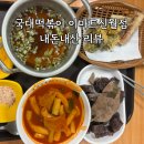 국대떡볶이 이마트신월점 내돈내산 리뷰(주차비용 꿀팁)