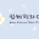 재단법인 한베평화재단 이미지