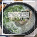 다슬기삼계탕 | 남원 다슬기삼계탕 삼삼돈 남원도통점