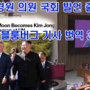 South Korea's Moon Becomes Kim Jong Un's Top Spokesman at UN - 블룸버그 기사 번역 3 이미지