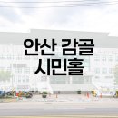 감골2로 | 안산 감골 시민홀 2층 관람석 리모델링, 난간몰 시공 후기