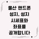 울산유통대리점 | 울산 핸드폰 성지, 성지 시세표와 좌표를 공개합니다