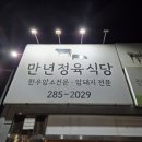 만년축산정육식당