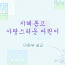 주일학교 ppt 설교 - 지혜롭고 사랑스러운 어린이 이미지