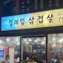 정주빌딩 | 신촌 맛집 가성비 끝판왕 대학가의 낭만 설레임삼겹살 솔직 후기