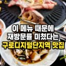 구디 맛집 돌배기집 구로디지털역점 퇴근 후 데이트로 다녀온 돌배기,삼겹살 후기