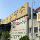 이향복손칼국수 이미지