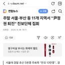 주말 서울·부산 등 11개 지역서 &#34;尹정권 퇴진&#34; 진보단체 집회 이미지