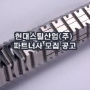 현대스틸산업(주)