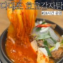 호호감자탕 다대포점 이미지