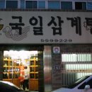 국일삼계탕 이미지