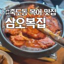 삼오사 | [포항/복어] 복어요리 입문! :: 삼오복집 복불고기 + 복어탕 후기