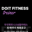 대전 가장동 doit 휘트니스 3인 채용 이미지