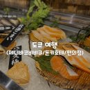 [일본/도쿄] 도쿄 여행 후기 1일차 (제니바코비비큐, 돈키호테 긴자점, 편의점)