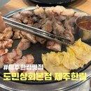 상부상회 | <제주한림맛집> 도민상회본점 (한림흑돼지, 협재흑돼지)