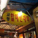 교동할매 빈대떡 이미지