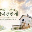 연중 15주일 감사성찬례_2026년 7월 12일 이미지