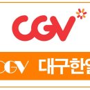 CGV대구한일 5관 이미지