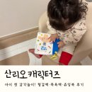 책친구랑 책놀이 | 아이 첫 감각놀이! 산리오캐릭터즈 헝겊책·목욕책·츄잉북 3종 후기