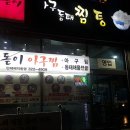 해돋이아구찜 이미지
