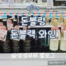 [진주] 평거 탑마트에서 겟! 돼지고기 전용 와인 '돈블랑 &amp; 돈블랙' 솔직 후기