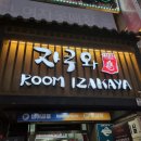 안산맛집 룸 이자카야 자쿠와/솔직후기