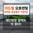 오토드림 | 개인회생 중 장기렌트가 된다고요 진짜였어요 더드림오토렌탈 실사진 후기 공유
